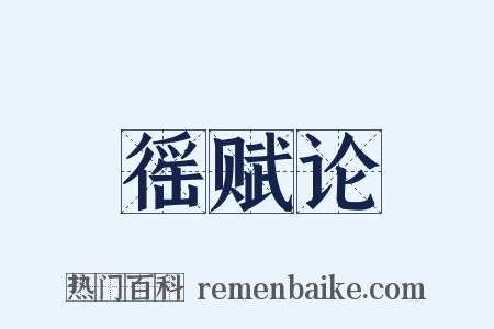 徭赋论是什么意思的图片
